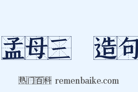 孟母三遷造句是什么意思的图片